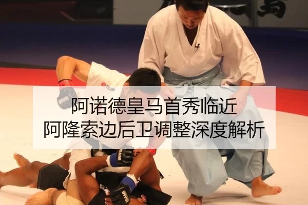 阿诺德皇马首秀临近 阿隆索边后卫调整深度解析