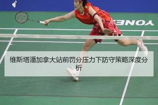维斯塔潘加拿大站前罚分压力下防守策略深度分析